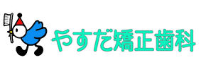 やすだ矯正歯科
